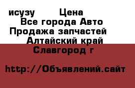 исузу4HK1 › Цена ­ 30 000 - Все города Авто » Продажа запчастей   . Алтайский край,Славгород г.